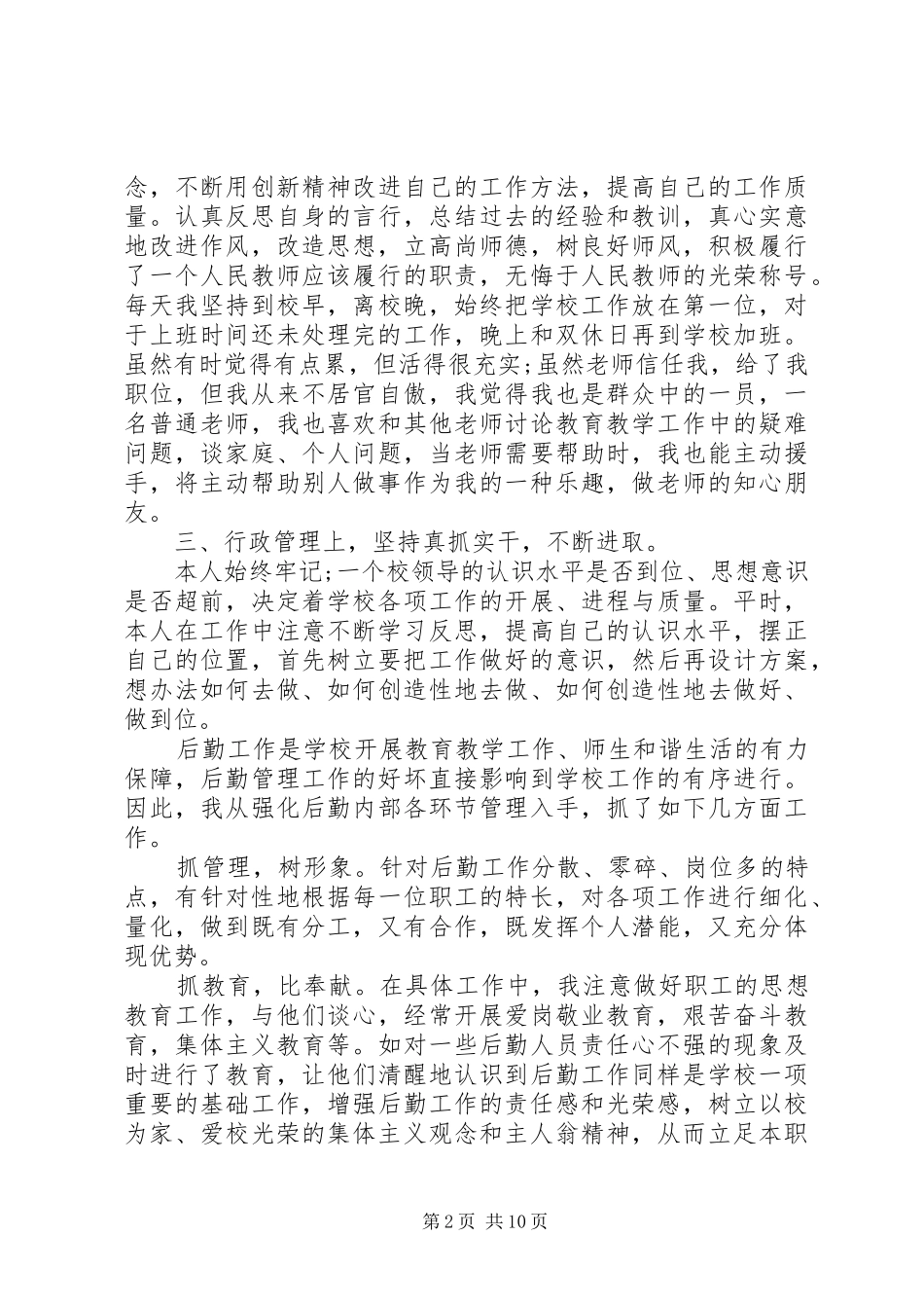 有关副校长个人述职报告范文_第2页