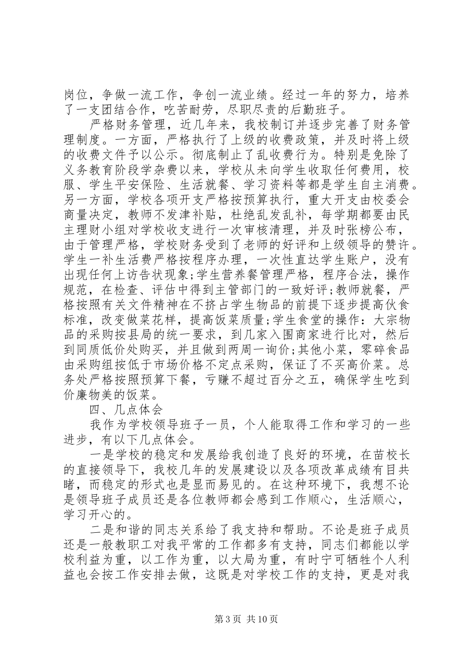 有关副校长个人述职报告范文_第3页