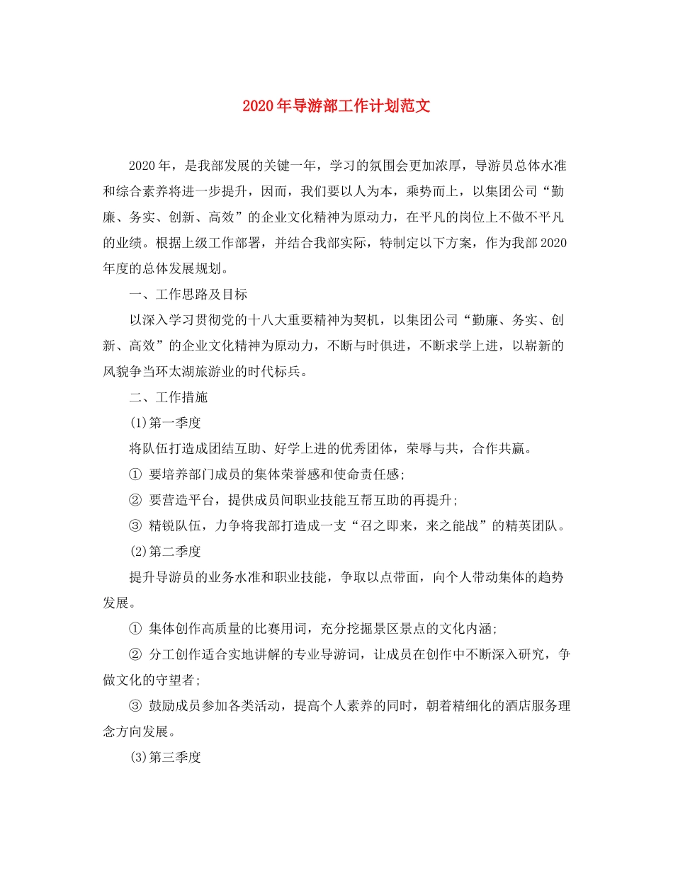 2020年导游部工作计划范文_第1页