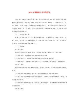 2020年导游部工作计划范文