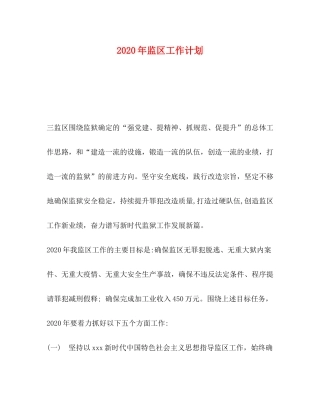 2020年监区工作计划