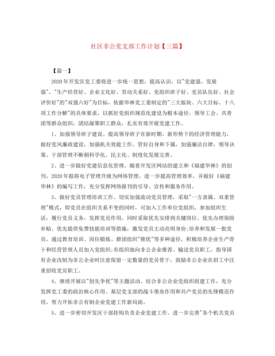 社区非公党支部工作计划【三篇】_第1页