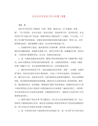 社区非公党支部工作计划【三篇】