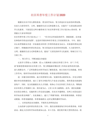 社区科普年度工作计划