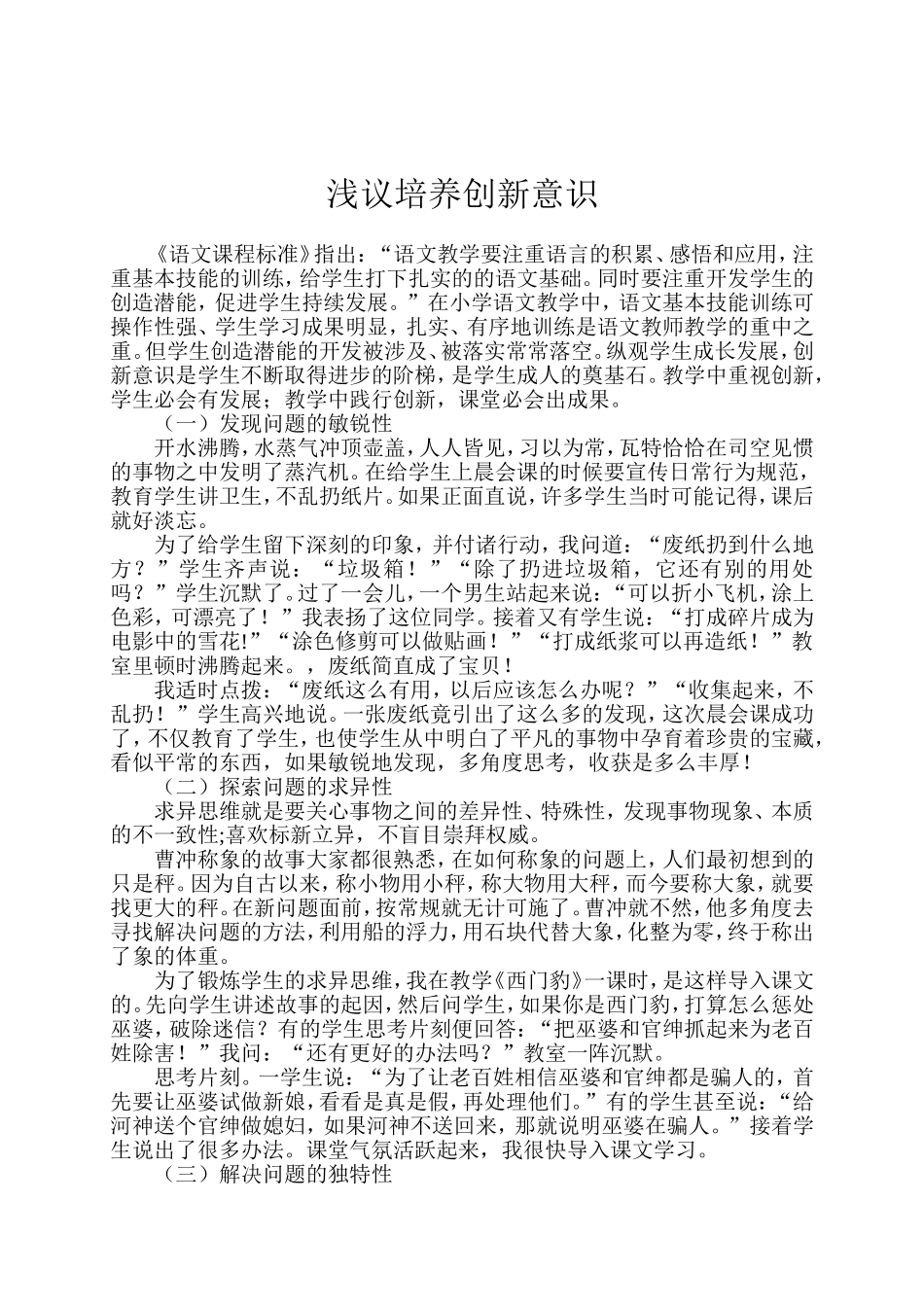 浅议培养创新意识_第1页