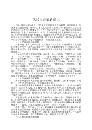 浅议培养创新意识