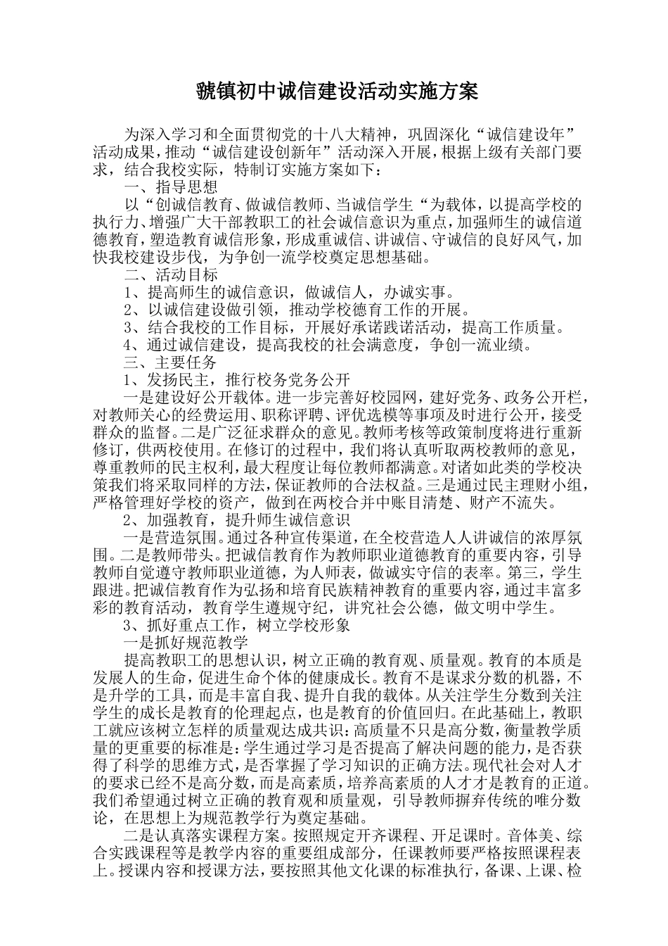 虢镇初中诚信建设活动实施方案_第1页