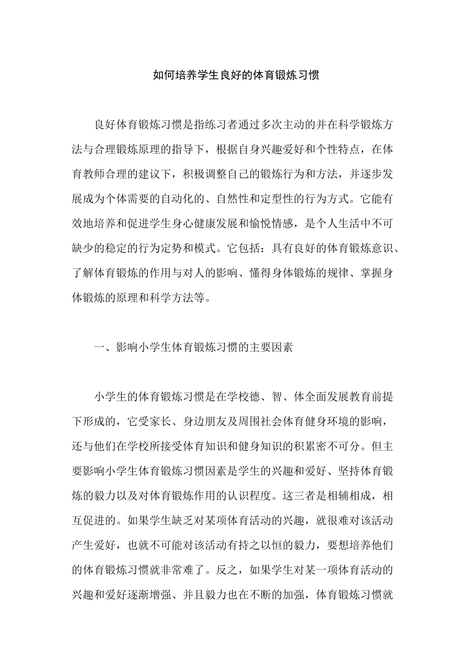 如何培养学生良好的体育锻炼习惯_第1页