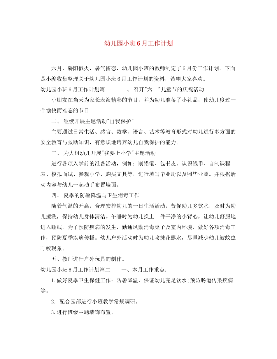 幼儿园小班6月工作计划_第1页