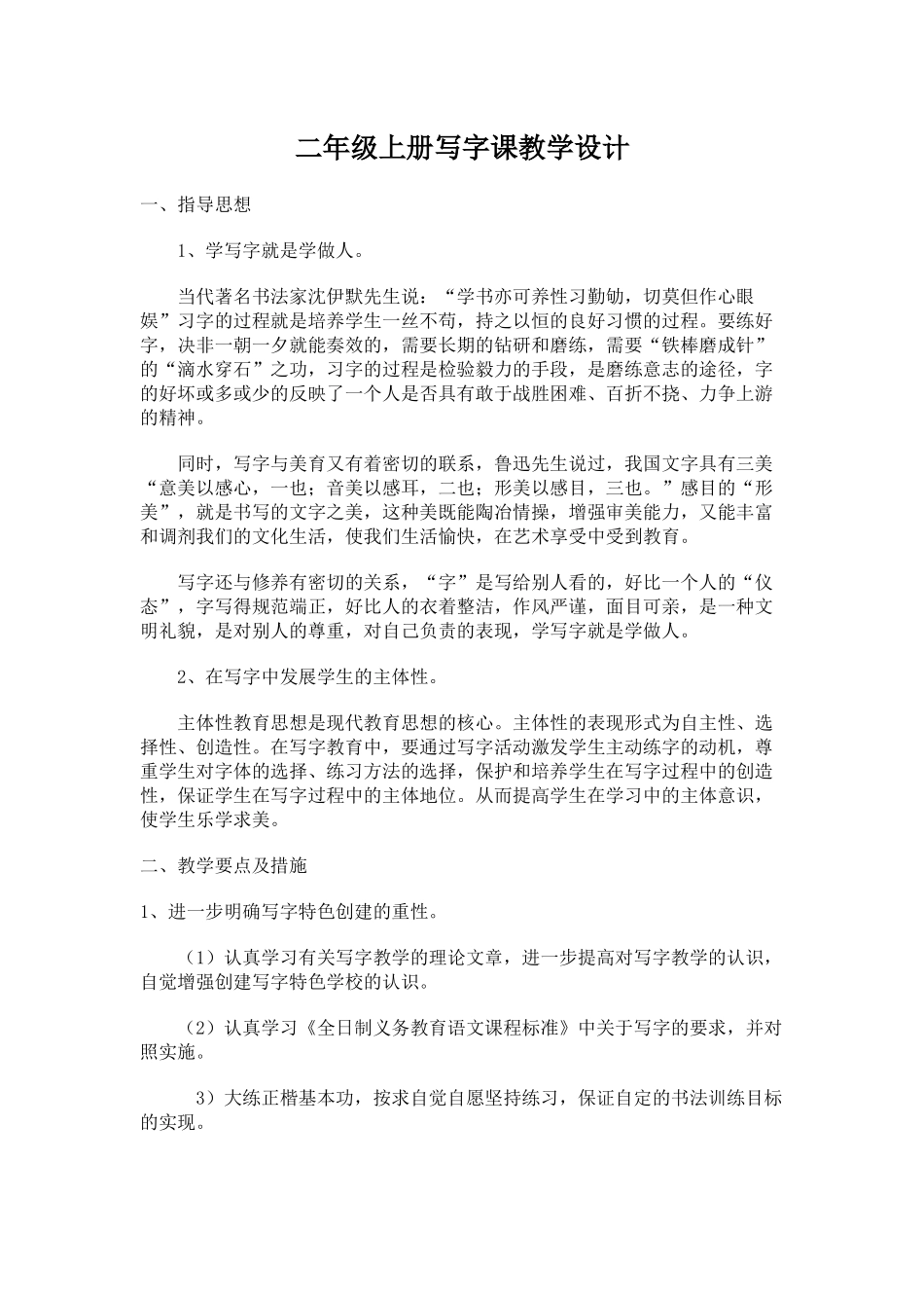 二年级上册写字课教学设计_第1页