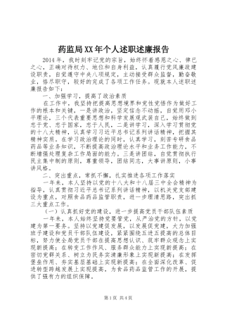 药监局XX年个人述职述廉报告