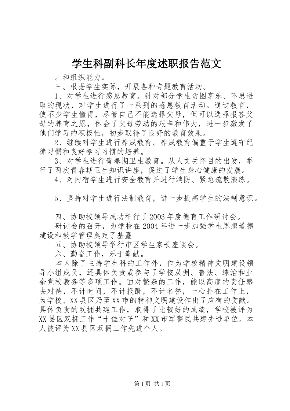 学生科副科长年度述职报告范文_第1页