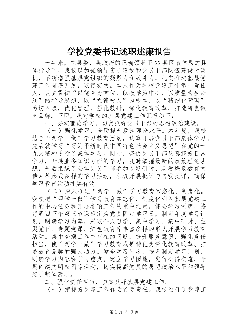 学校党委书记述职述廉报告_第1页