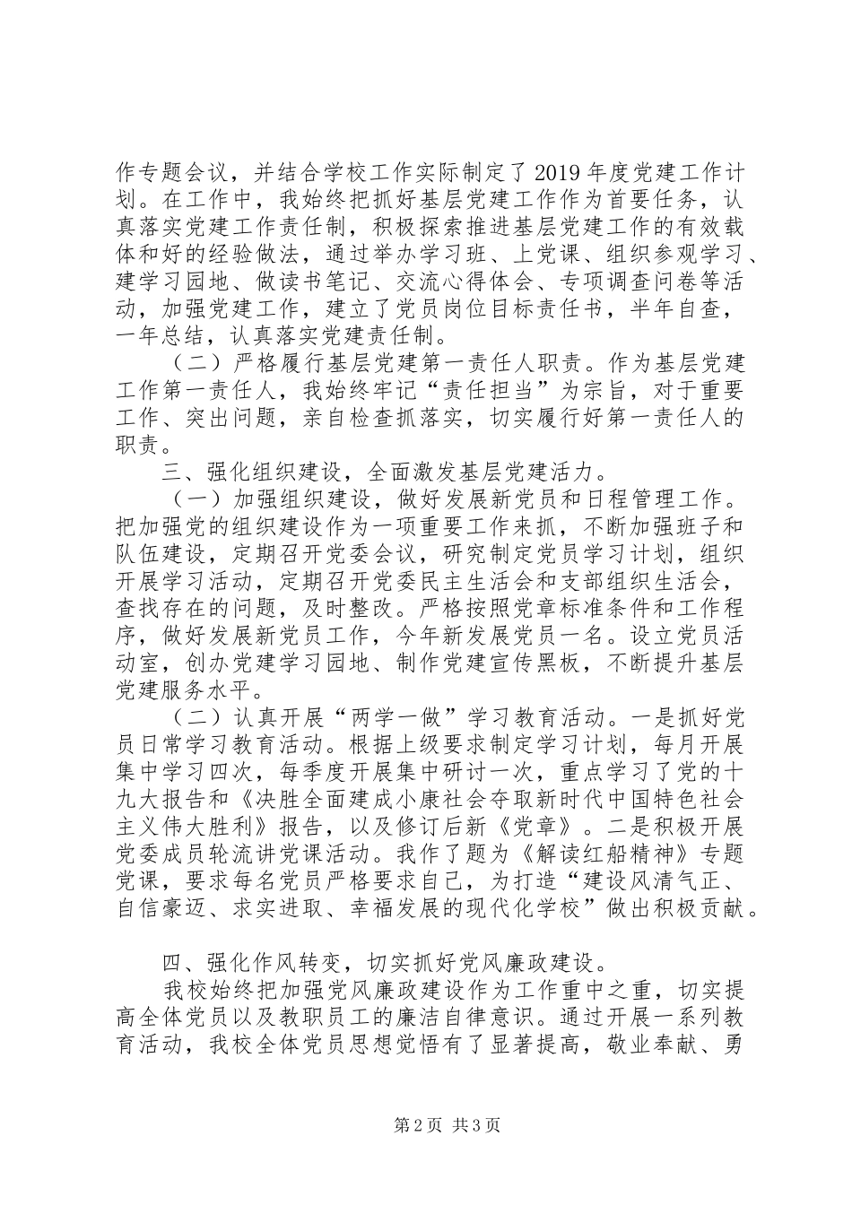 学校党委书记述职述廉报告_第2页
