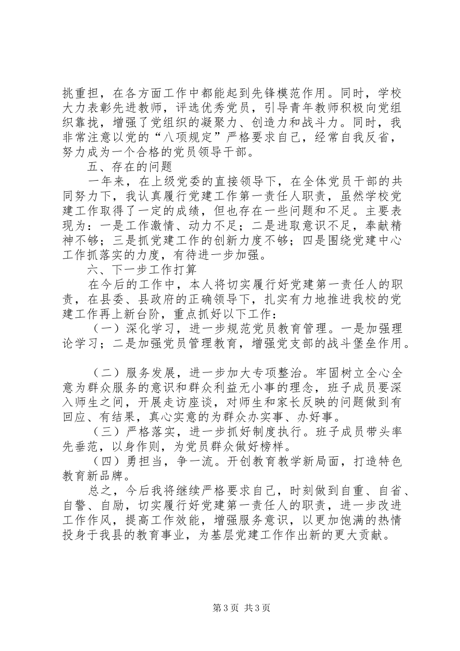 学校党委书记述职述廉报告_第3页