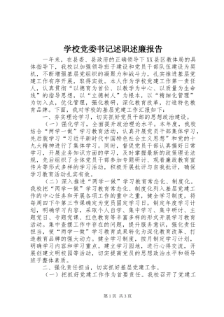 学校党委书记述职述廉报告