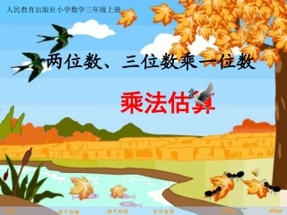 三年级乘法估算教学