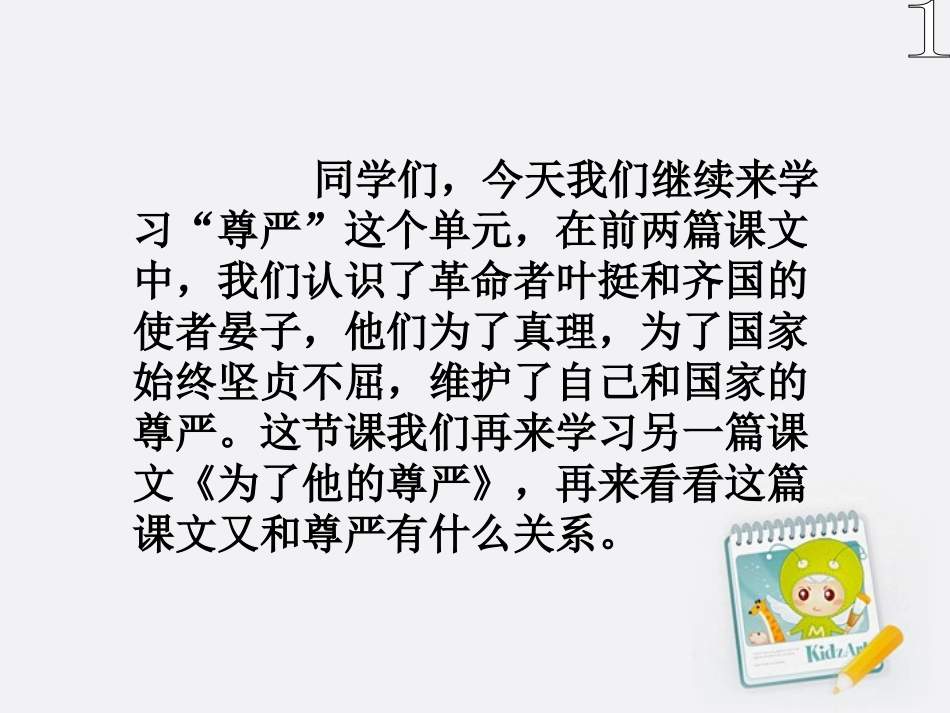 四年级语文上册为了他的尊严3课件北师大版_第1页