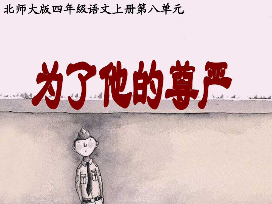四年级语文上册为了他的尊严3课件北师大版_第2页