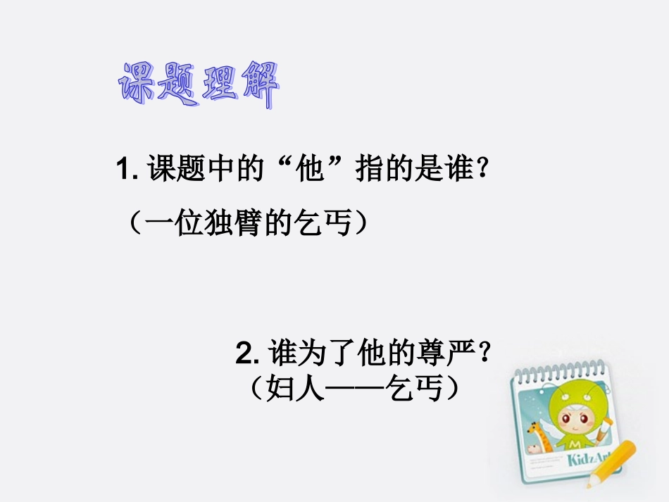 四年级语文上册为了他的尊严3课件北师大版_第3页