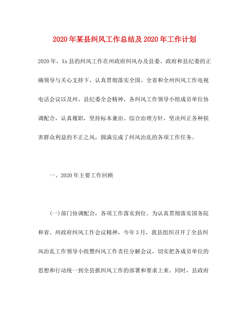 2020年某县纠风工作总结及年工作计划_第1页