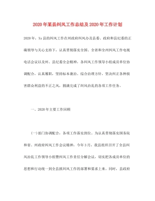 2020年某县纠风工作总结及年工作计划