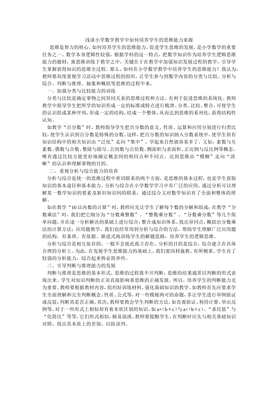 浅谈小学数学教学中如何培养学生的思维能力来源_第1页