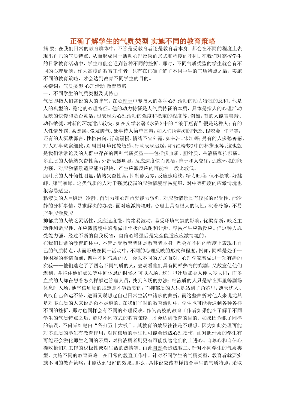 正确了解学生的气质类型实施不同的教育策略_第1页