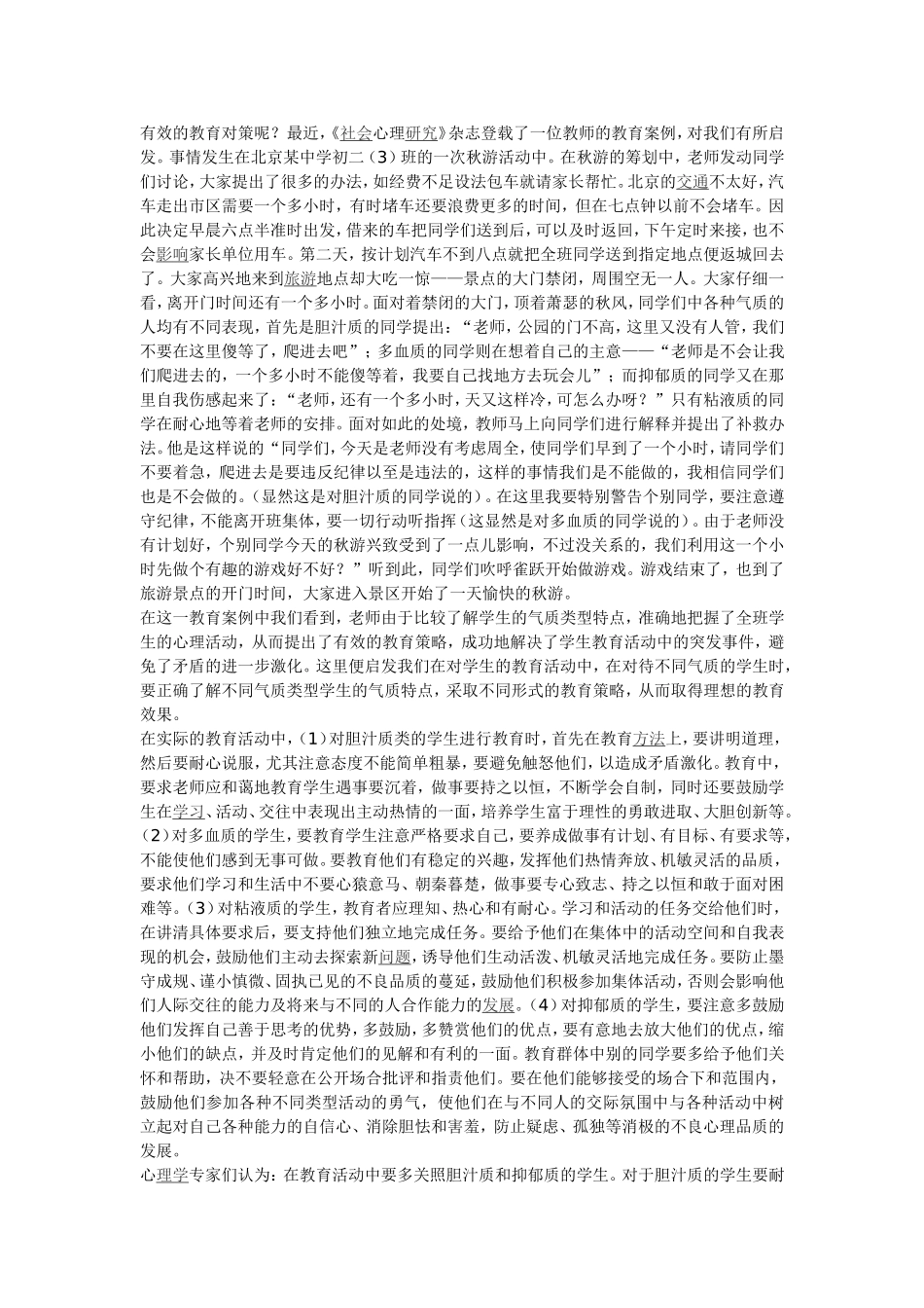 正确了解学生的气质类型实施不同的教育策略_第2页