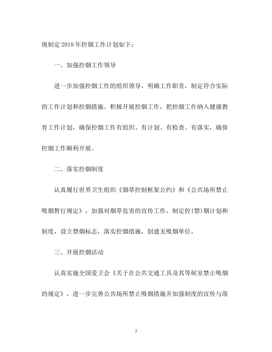 单位控烟工作计划_第2页