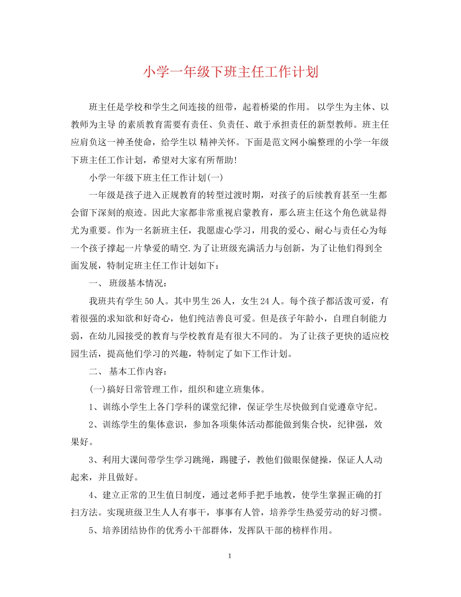 小学一年级下班主任工作计划2_第1页
