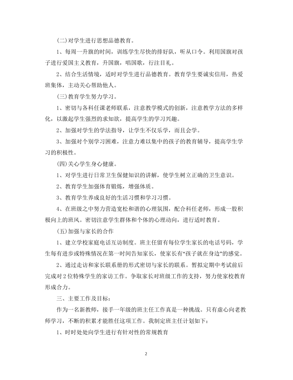 小学一年级下班主任工作计划2_第2页