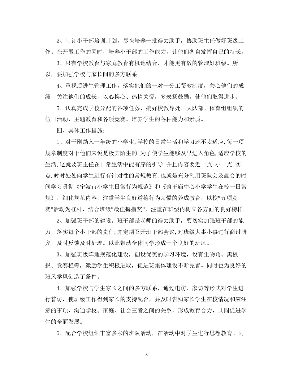小学一年级下班主任工作计划2_第3页