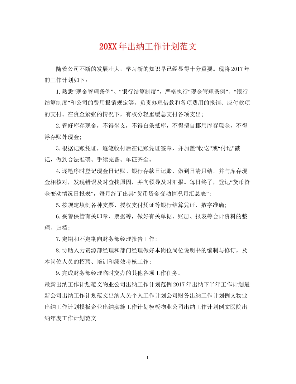 出纳工作计划范文_第1页