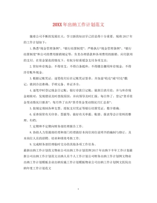 出纳工作计划范文