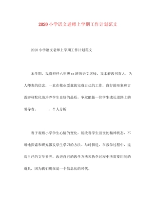 小学语文老师上学期工作计划范文