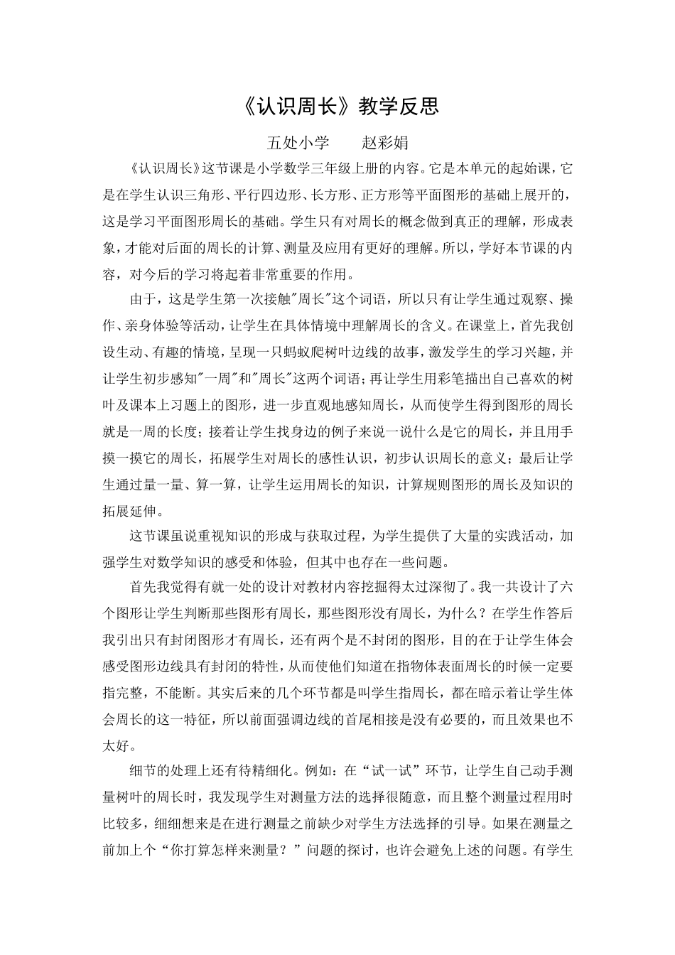 认识周长教学反思_第1页