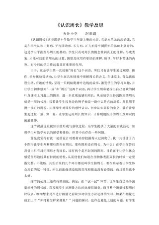 认识周长教学反思