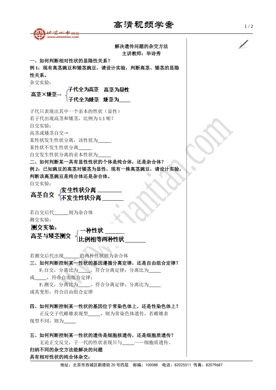 解决遗传问题的杂交方法6_第1页