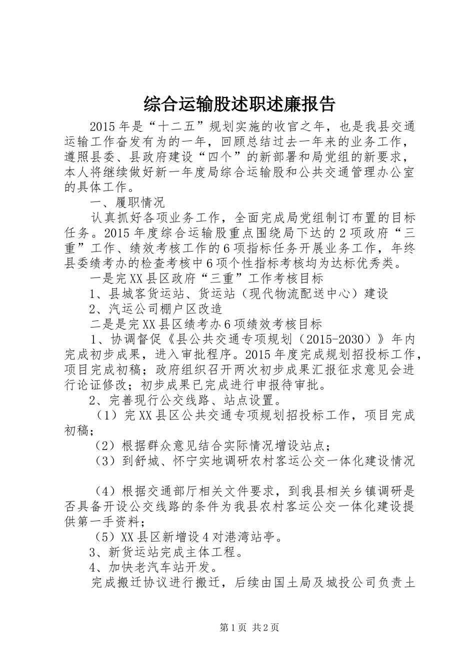 综合运输股述职述廉报告_第1页