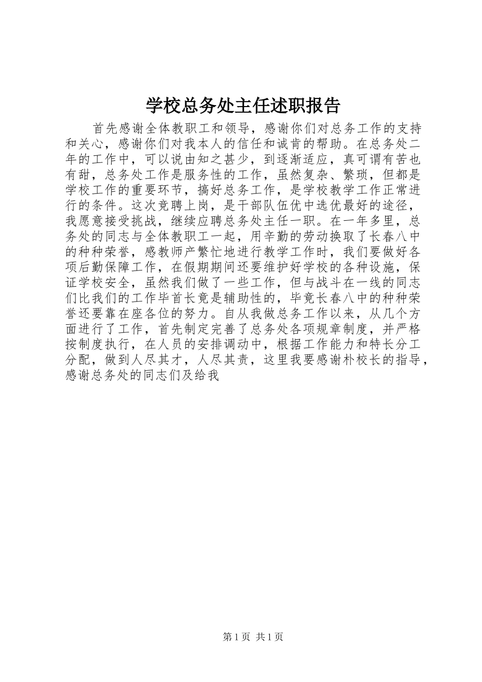 学校总务处主任述职报告_第1页