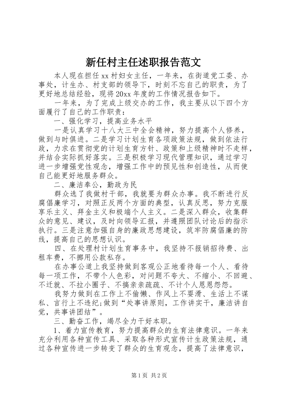 新任村主任述职报告范文_第1页