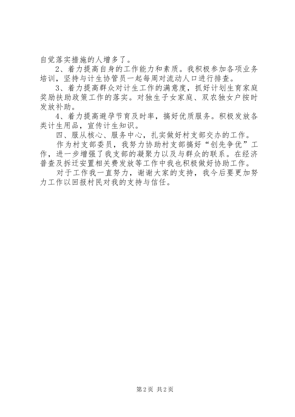 新任村主任述职报告范文_第2页