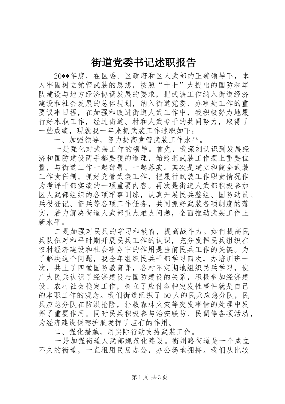 街道党委书记述职报告_第1页