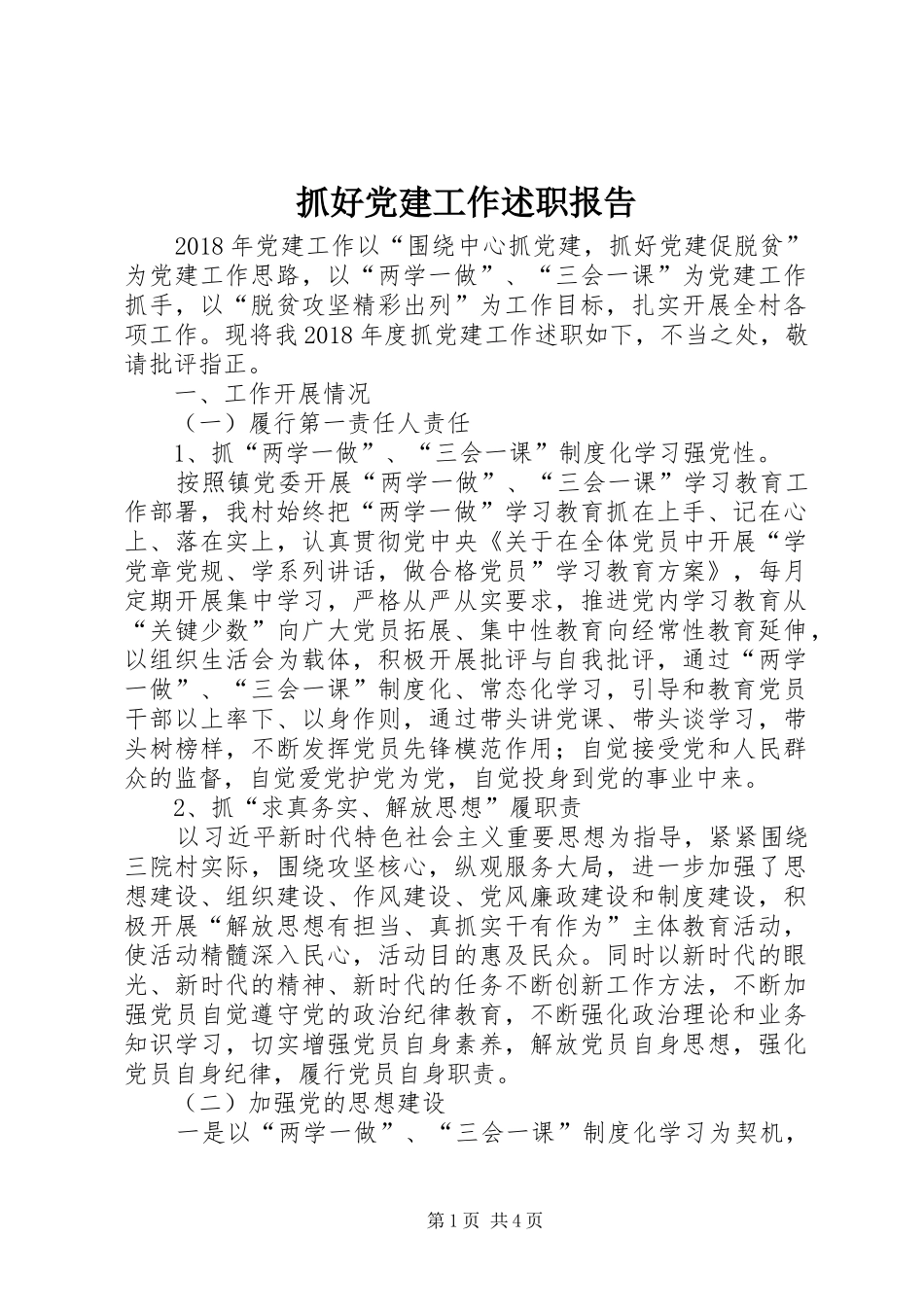 抓好党建工作述职报告_第1页