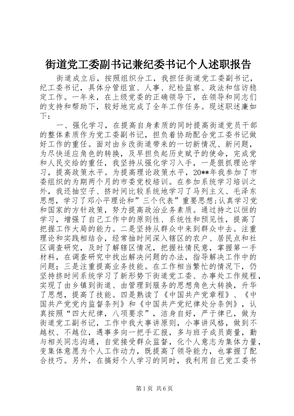 街道党工委副书记兼纪委书记个人述职报告_第1页