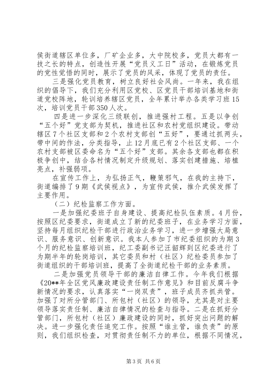 街道党工委副书记兼纪委书记个人述职报告_第3页