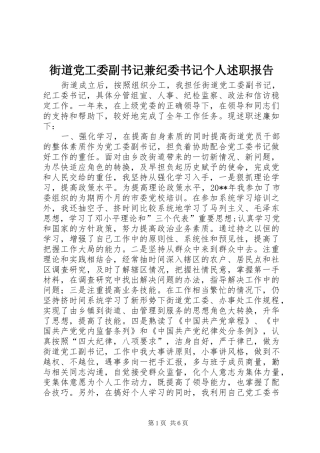 街道党工委副书记兼纪委书记个人述职报告
