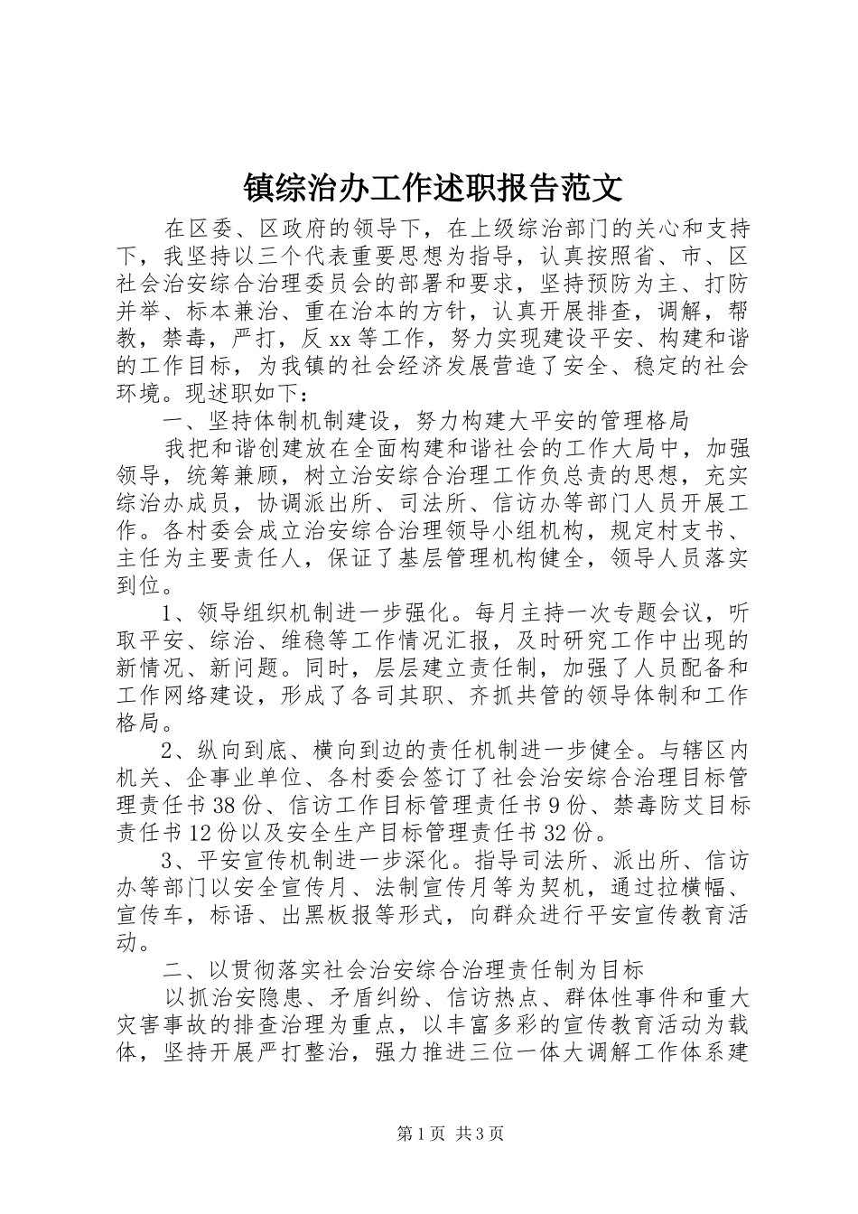 镇综治办工作述职报告范文_第1页