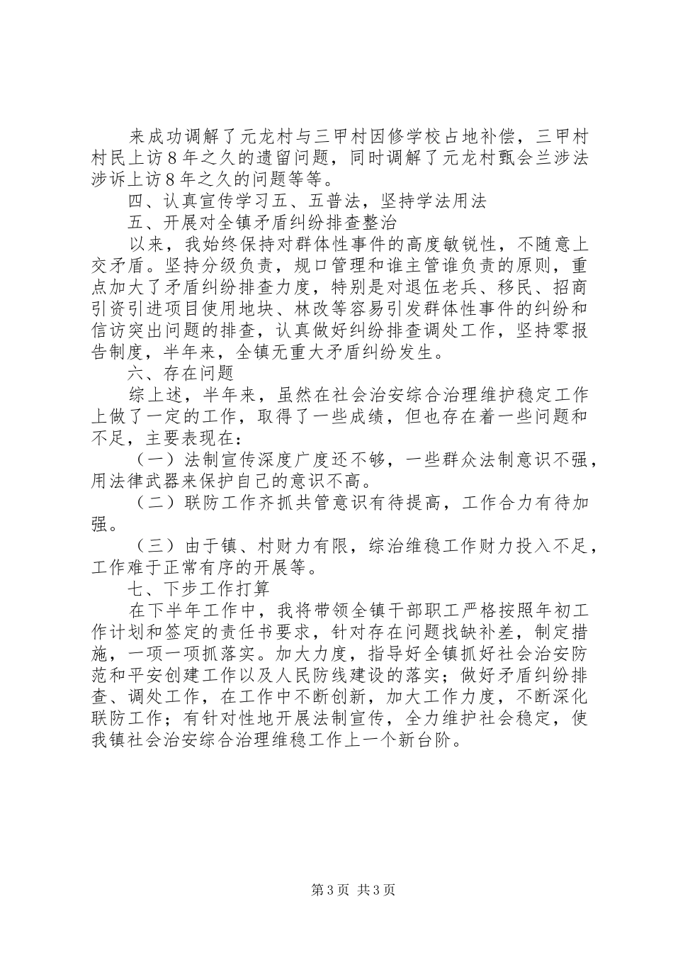 镇综治办工作述职报告范文_第3页